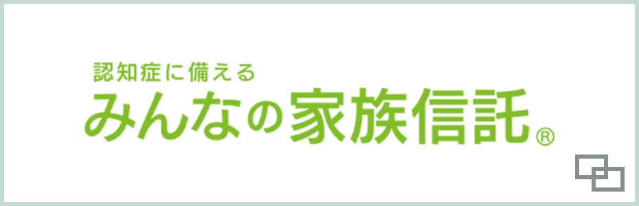 みんなの家族信託