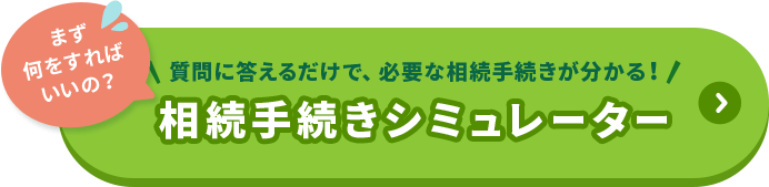 相続手続きシミュレーター