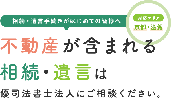 不動産が含まれる 相続・遺言は優司法書士法人にご相談ください。