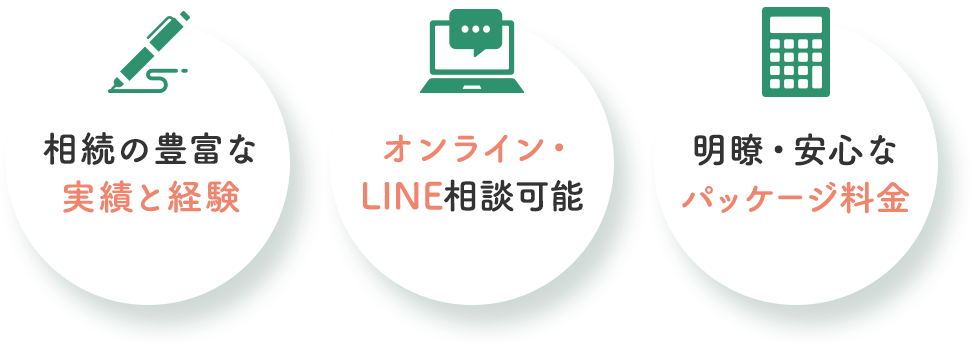 相続の豊富な 実績と経験/オンライン・LINE相談可能/明瞭・安心な パッケージ料金